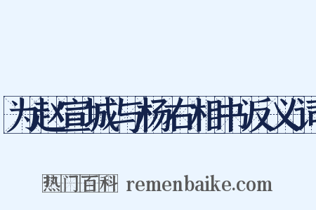 为赵宣城与杨右相书反义词是什么意思的图片